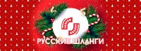 Поздравление с Новым 2022-м годом от компании Русские шланги