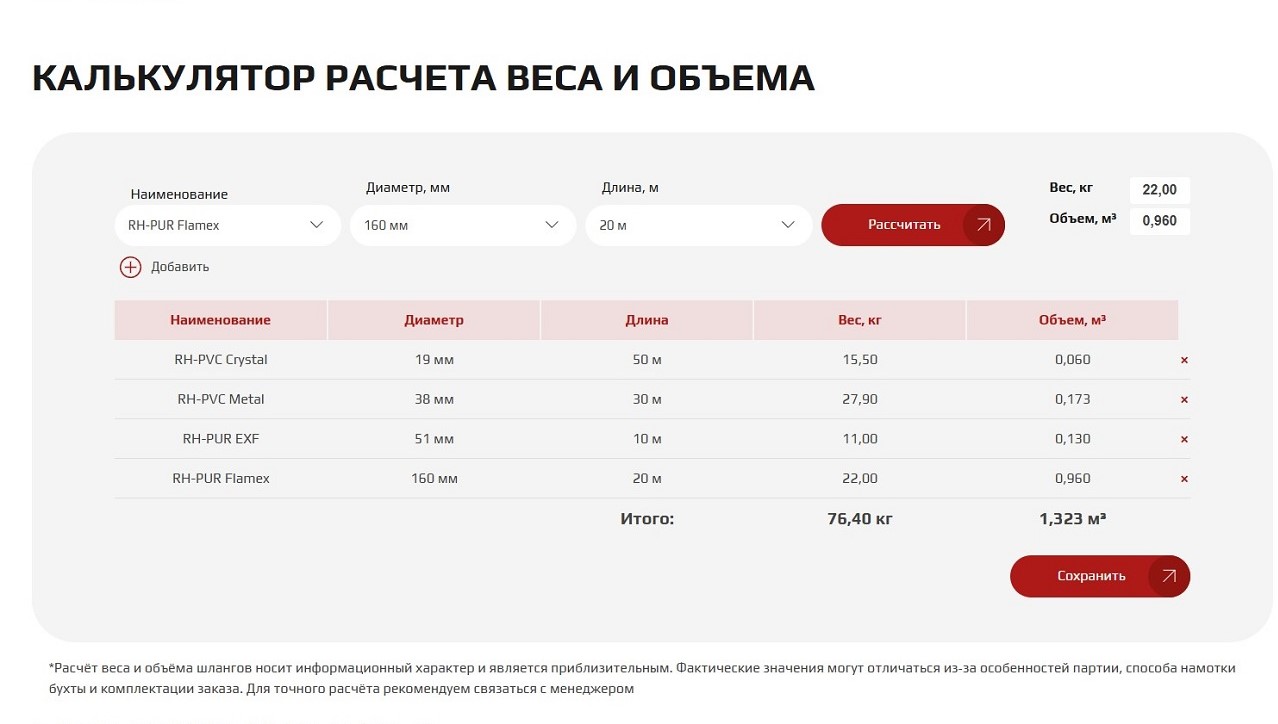 Онлайн-калькулятор расчета веса и объема промышленных шлангов