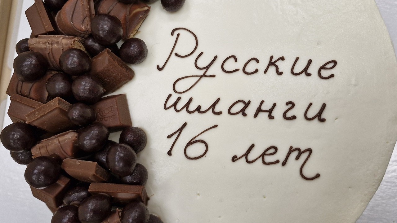 Компании Русские шланги 16 лет