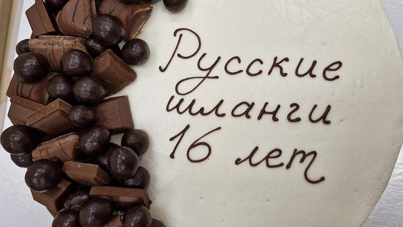 Компании Русские шланги 16 лет
